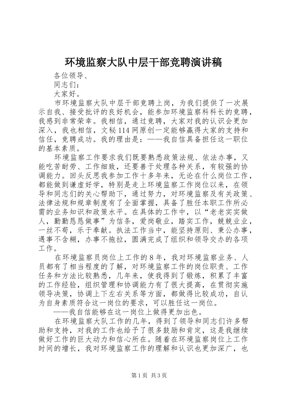 环境监察大队中层干部竞聘演讲稿范文 (2)_第1页