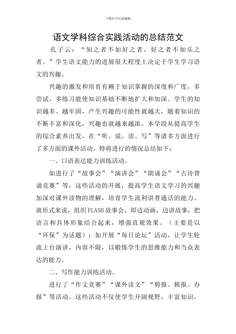 语文学科综合实践活动的总结范文_第1页