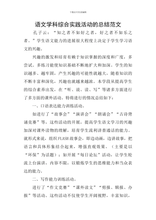 语文学科综合实践活动的总结范文