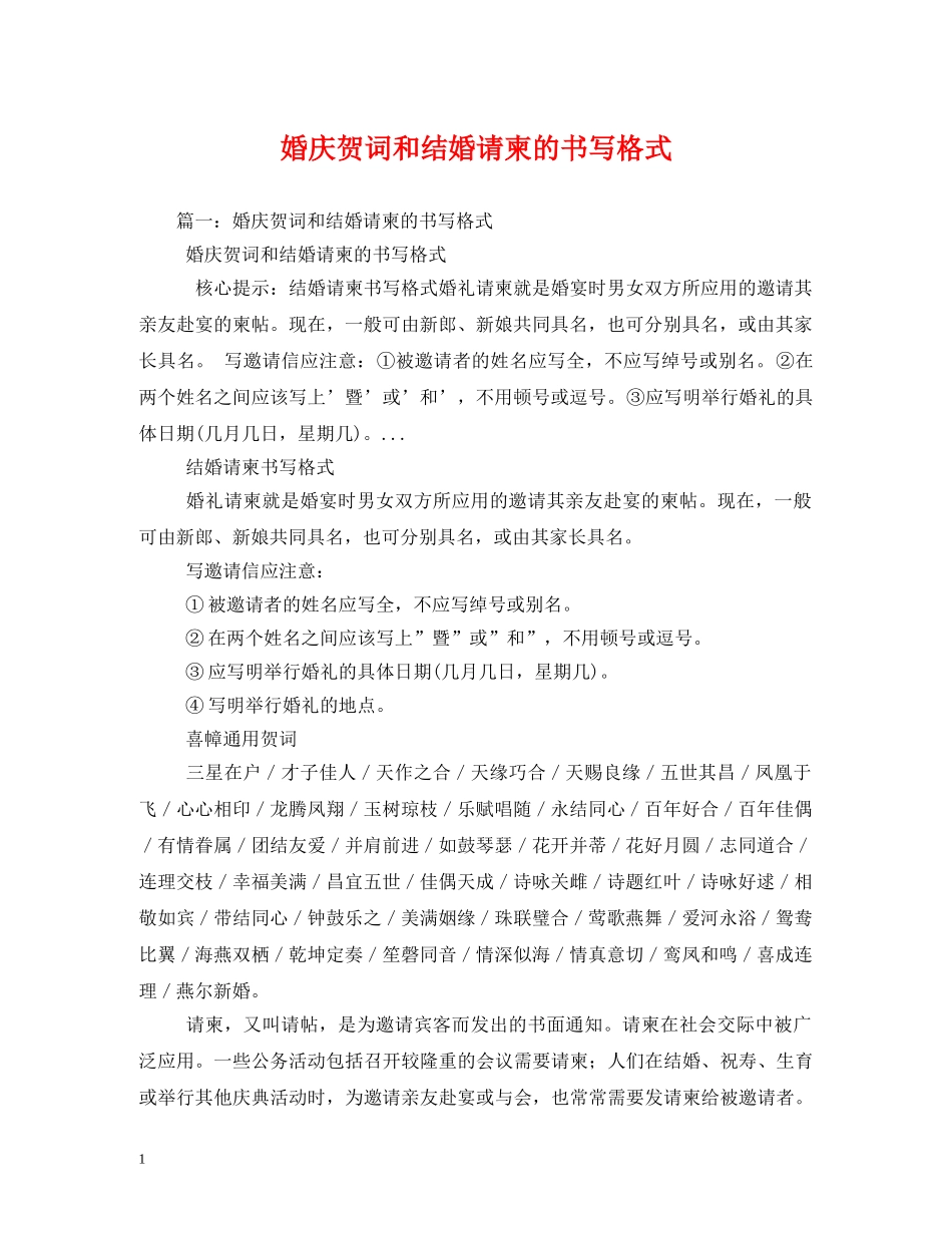 贺词大全-婚庆贺词和结婚请柬的书写格式2 _第1页