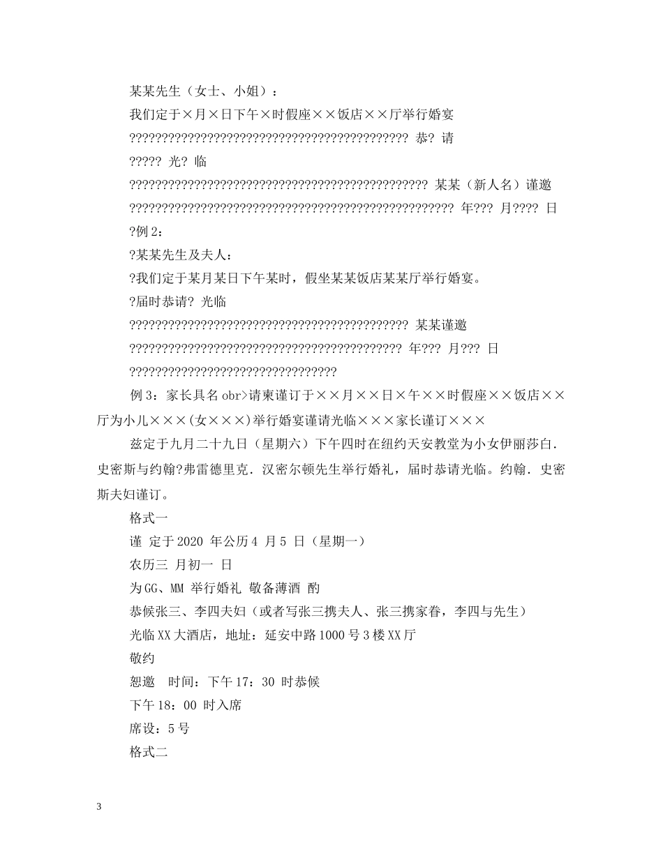 贺词大全-婚庆贺词和结婚请柬的书写格式2 _第3页