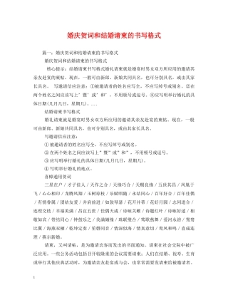 贺词大全-婚庆贺词和结婚请柬的书写格式2 