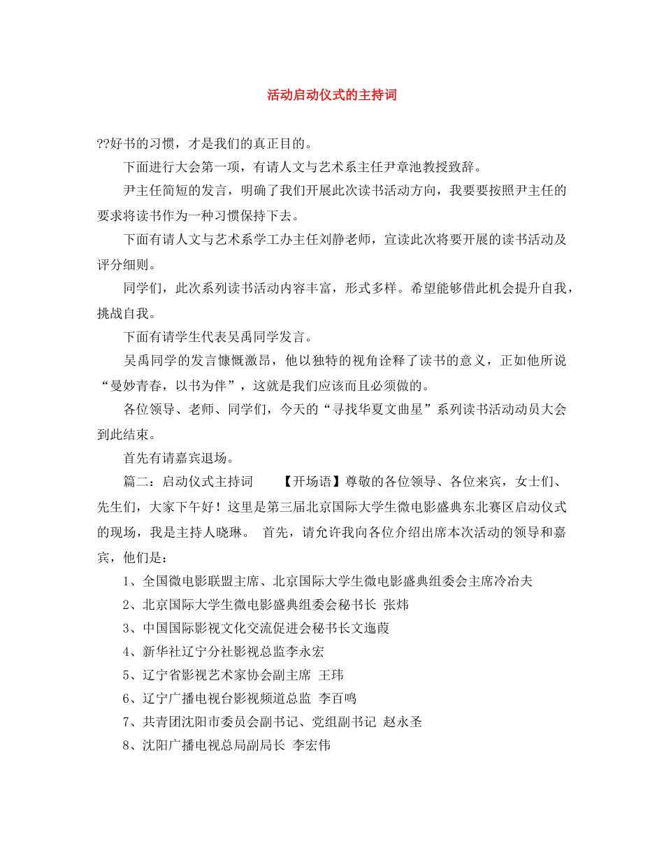 活动启动仪式的主持词 _第1页