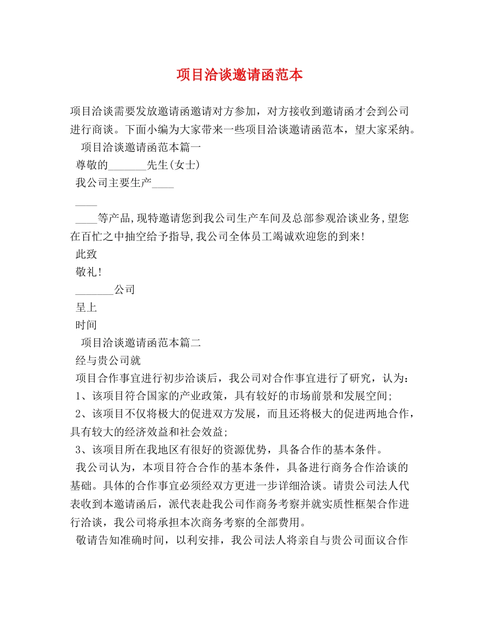 项目洽谈邀请函范本 _第1页