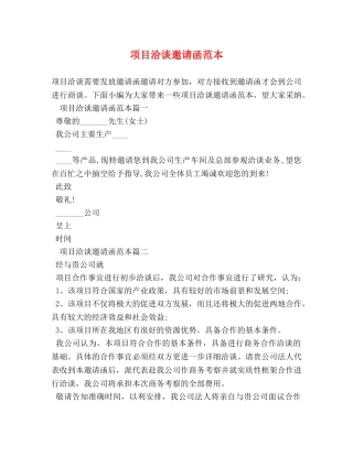 项目洽谈邀请函范本 