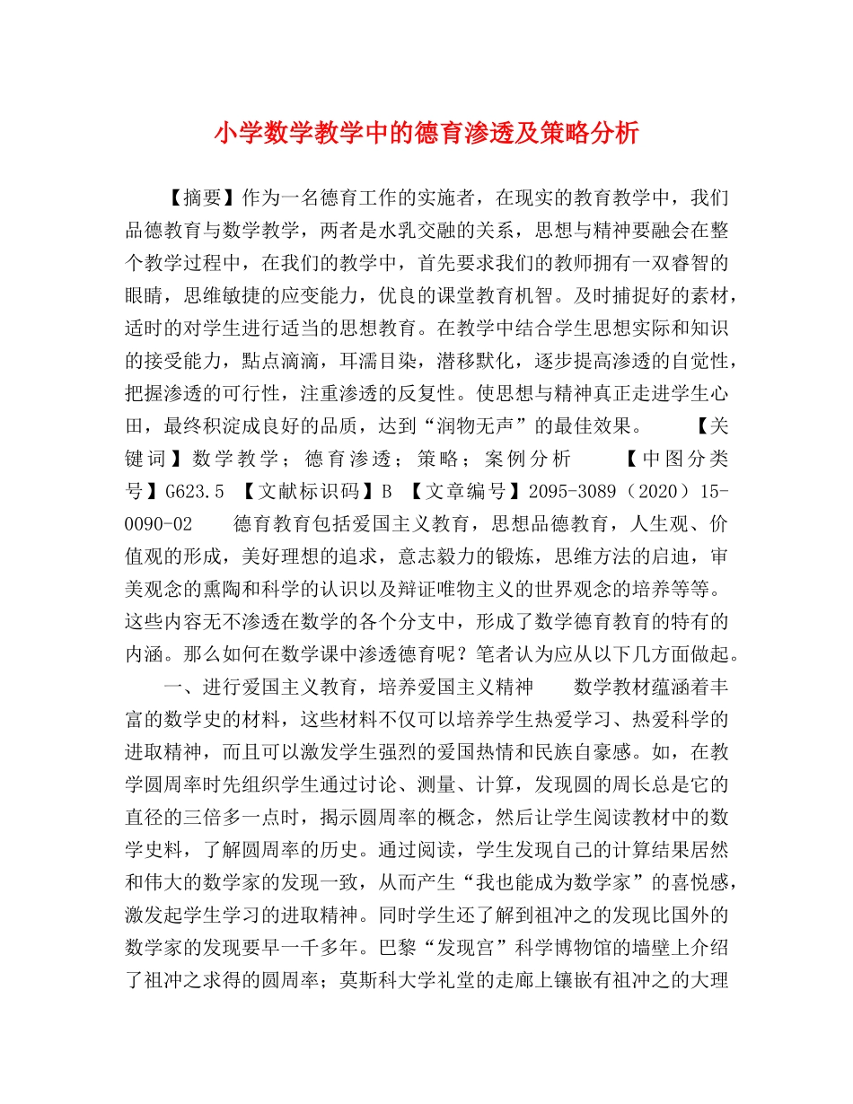 小学数学教学中的德育渗透及策略分析 _第1页