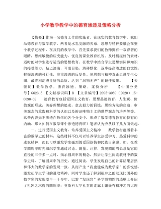 小学数学教学中的德育渗透及策略分析 