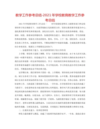 教学工作参考总结-2024年学校教育教学工作参考总结 