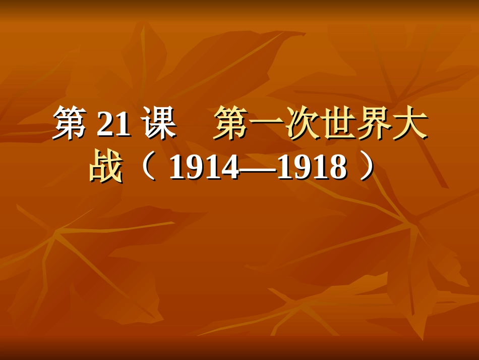第21课第一次世界_第1页
