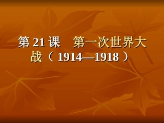 第21课第一次世界