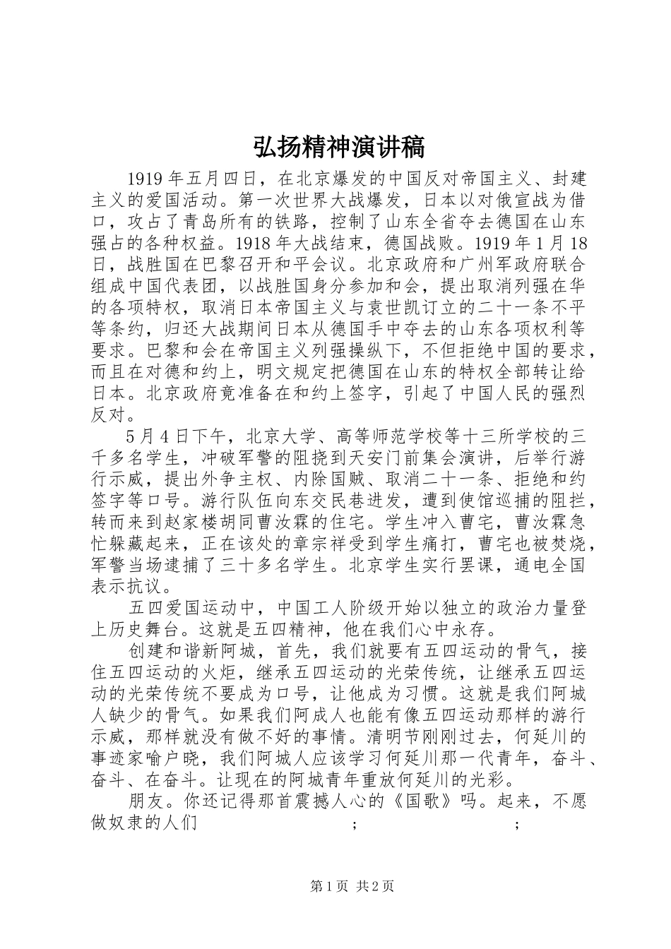 弘扬精神演讲稿范文_第1页