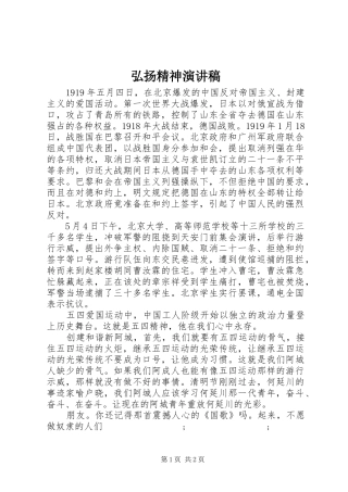 弘扬精神演讲稿范文