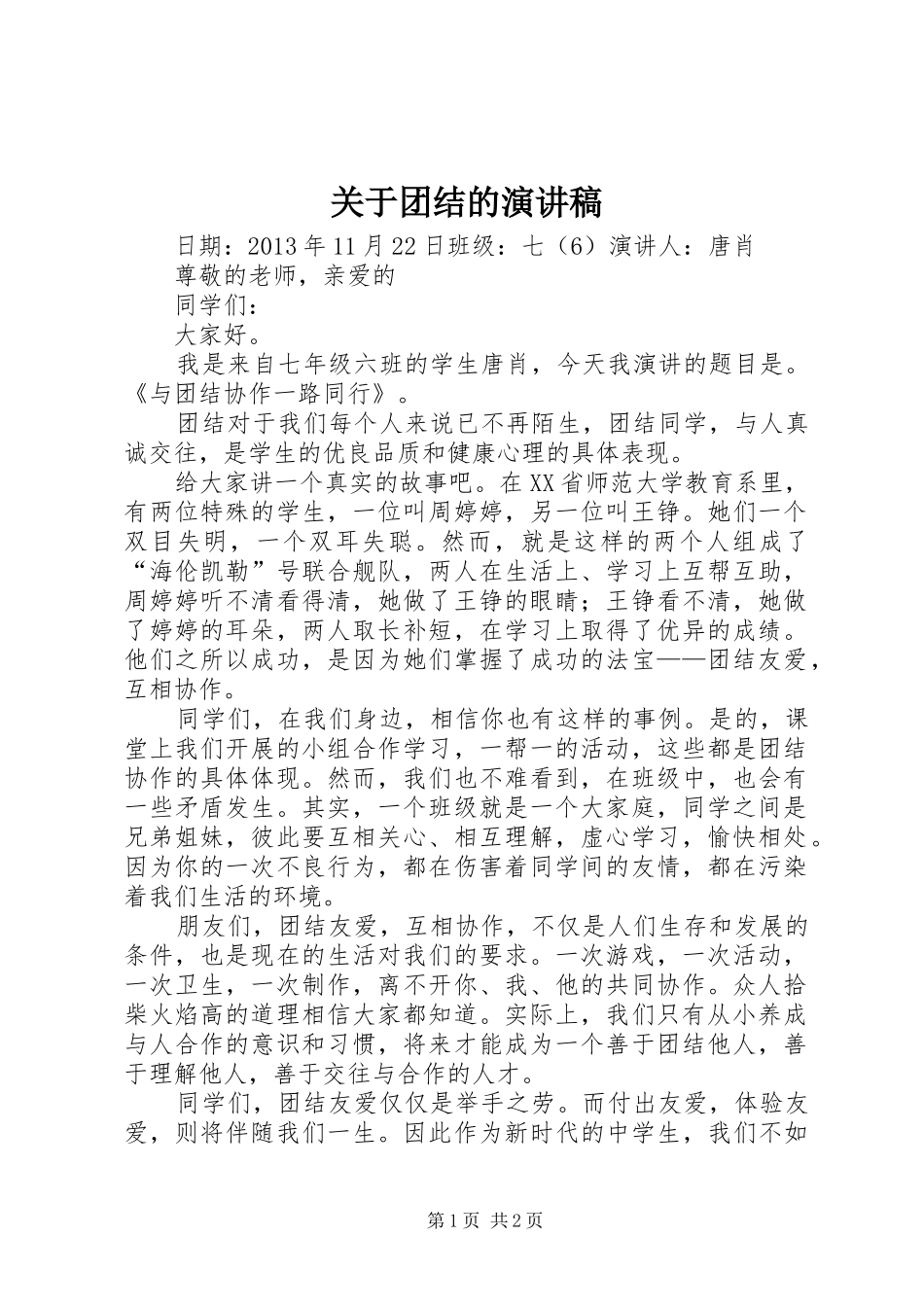 关于团结的演讲_第1页