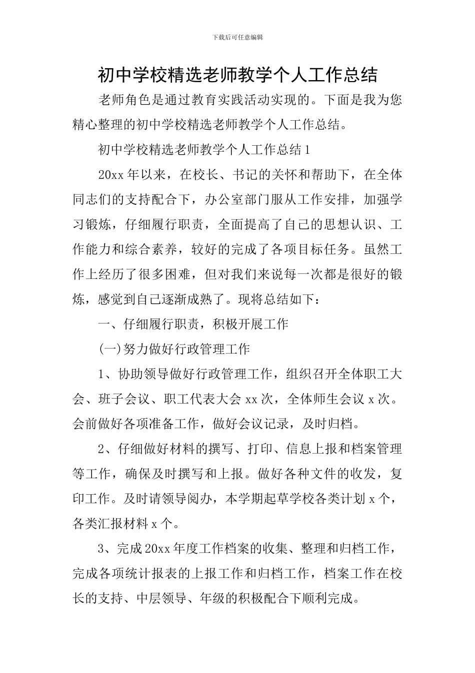 初中学校精选教师教学个人工作总结_第1页