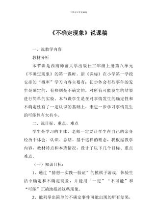 《不确定现象》说课稿