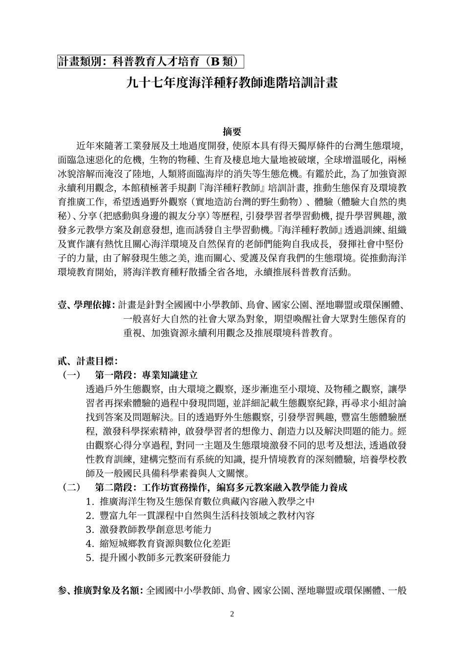 计画类别_科普教育人才培育(B类)(1)_第3页