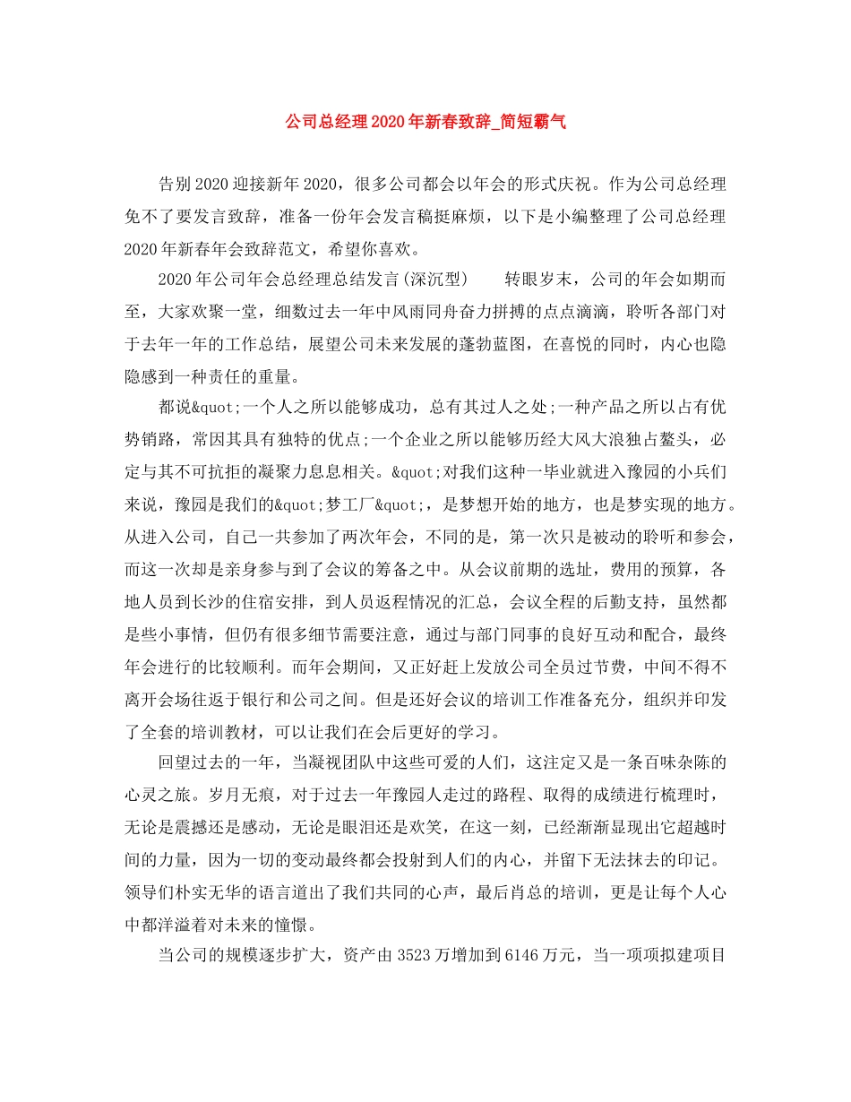 公司总经理2024年新春致辞_简短霸气 _第1页