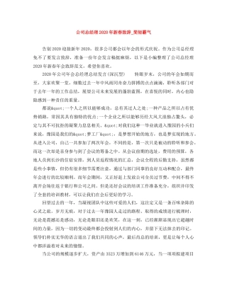 公司总经理2024年新春致辞_简短霸气 