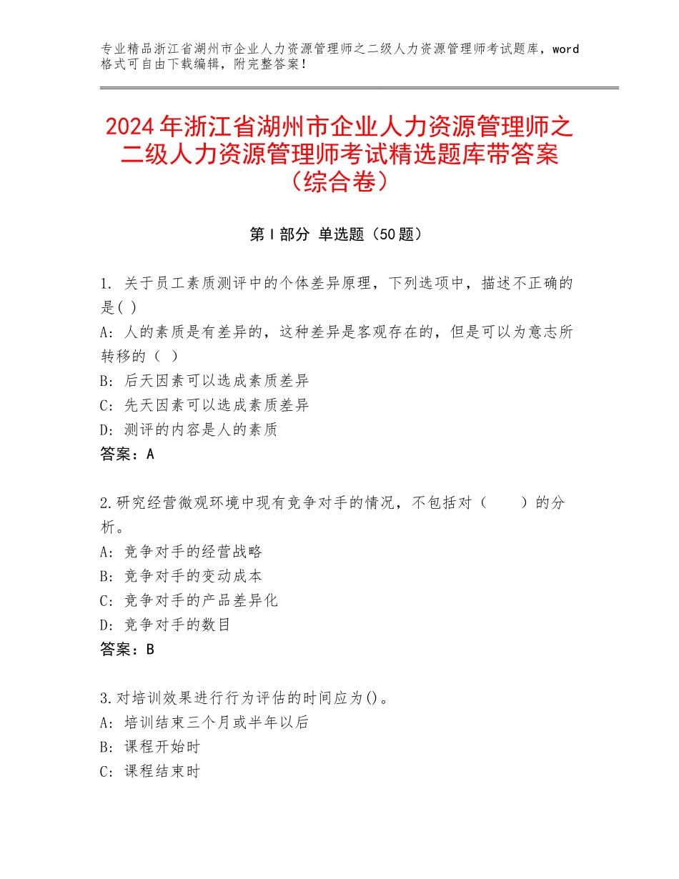 2024年浙江省湖州市企业人力资源管理师之二级人力资源管理师考试精选题库带答案（综合卷）_第1页