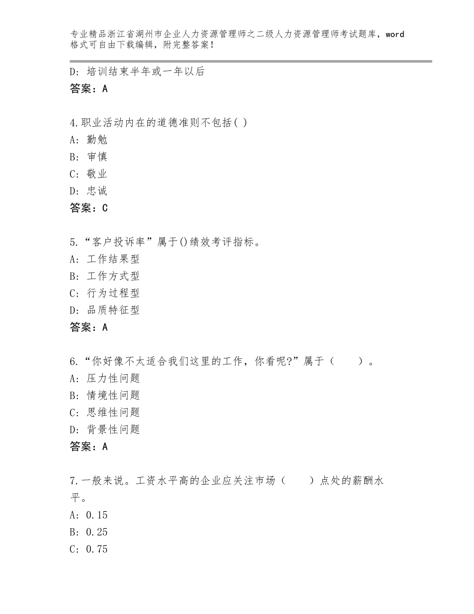 2024年浙江省湖州市企业人力资源管理师之二级人力资源管理师考试精选题库带答案（综合卷）_第2页