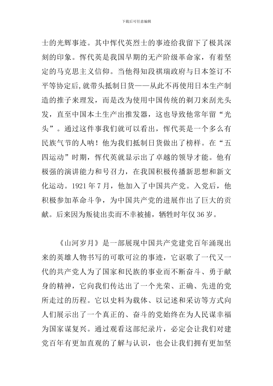 山河岁月第二十九集真正的铜墙铁壁观后感2篇2024_第3页