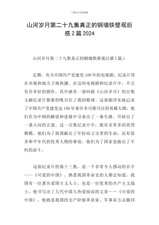 山河岁月第二十九集真正的铜墙铁壁观后感2篇2024