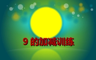 9的加减训练