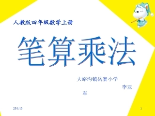《笔算乘法》