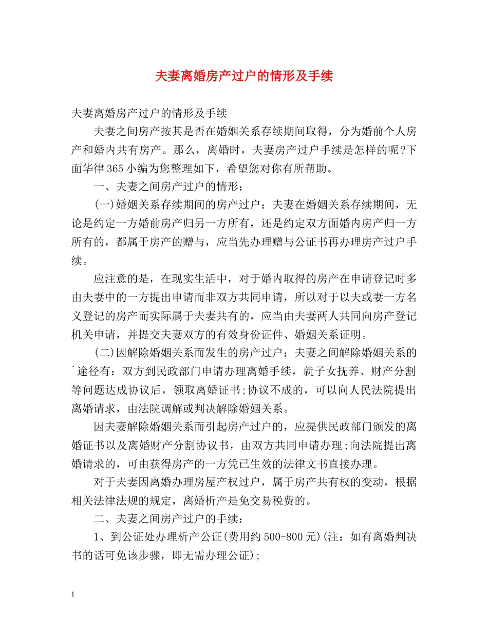 夫妻离婚房产过户的情形及手续 _第1页