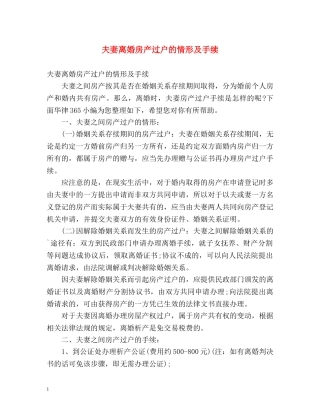 夫妻离婚房产过户的情形及手续 