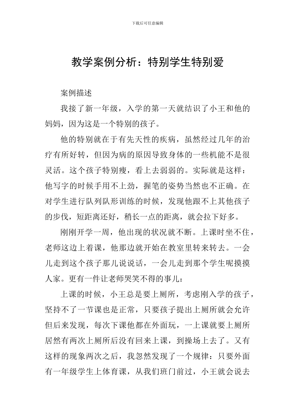 教学案例分析：特殊学生特殊爱_第1页
