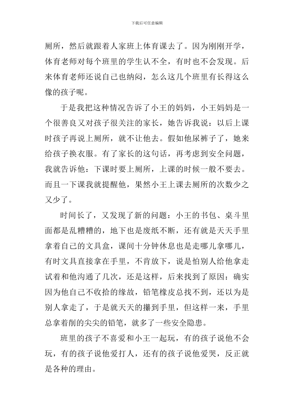 教学案例分析：特殊学生特殊爱_第2页