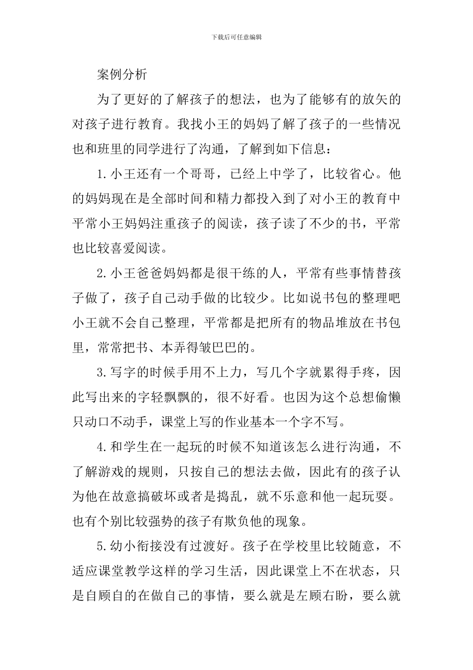 教学案例分析：特殊学生特殊爱_第3页