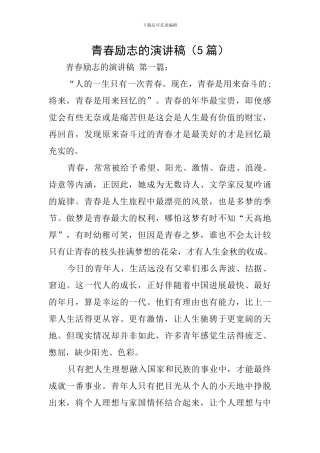 青春励志的演讲稿