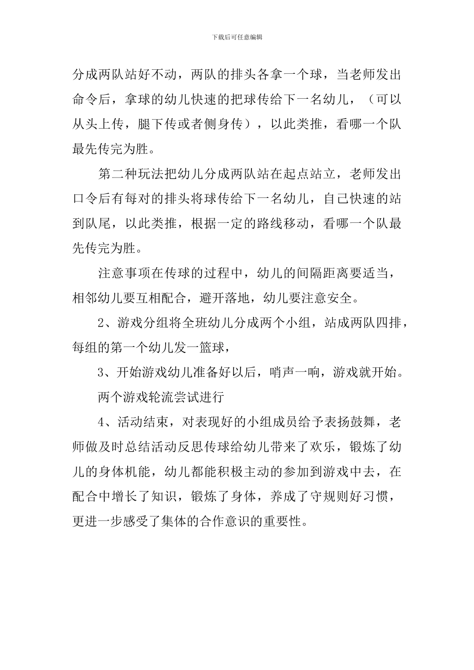 幼儿园大班体育教案《传球》_第2页