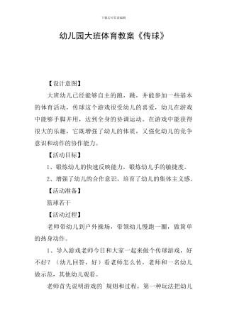 幼儿园大班体育教案《传球》