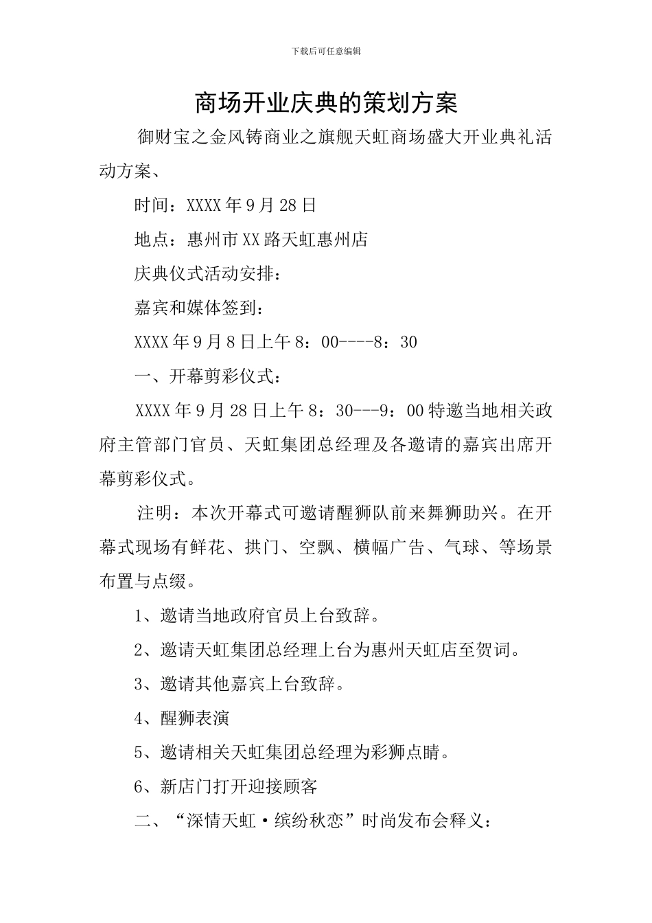 商场开业庆典的策划方案_第1页