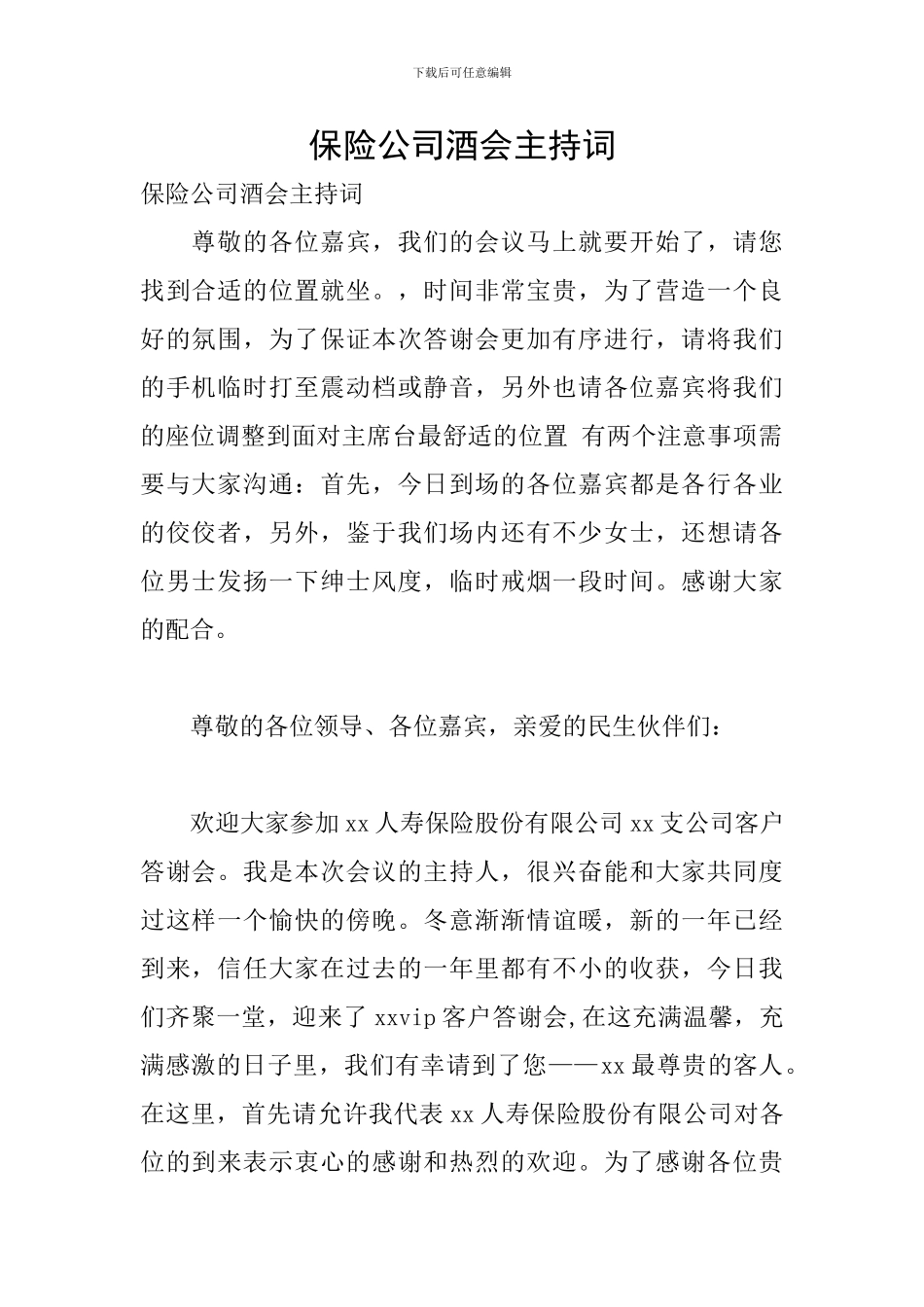 保险公司酒会主持词_第1页