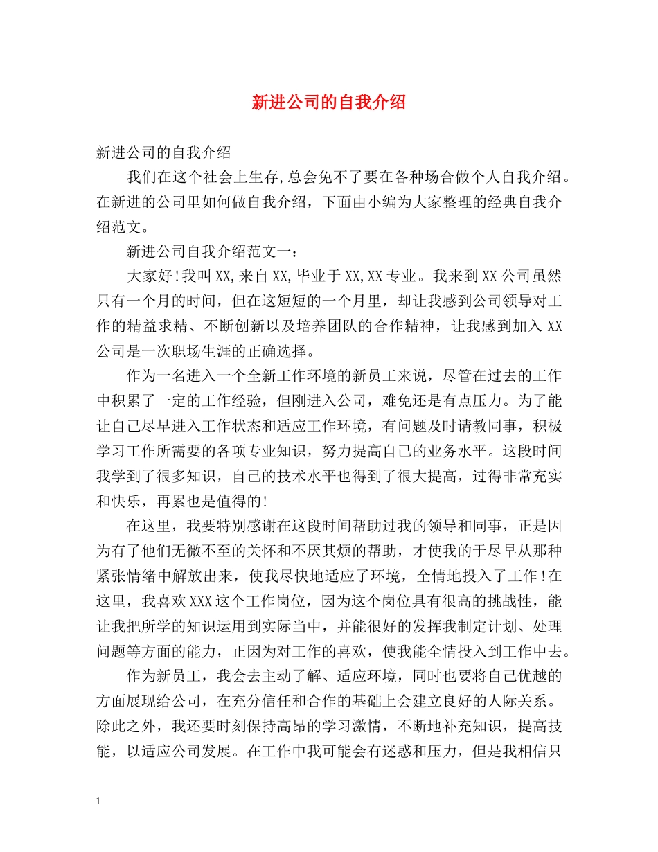 新进公司的自我介绍 _第1页