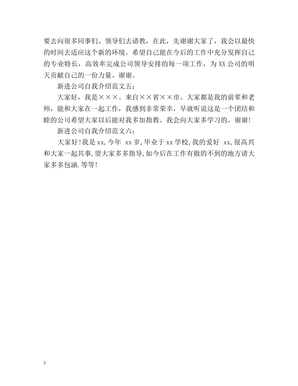新进公司的自我介绍 _第3页
