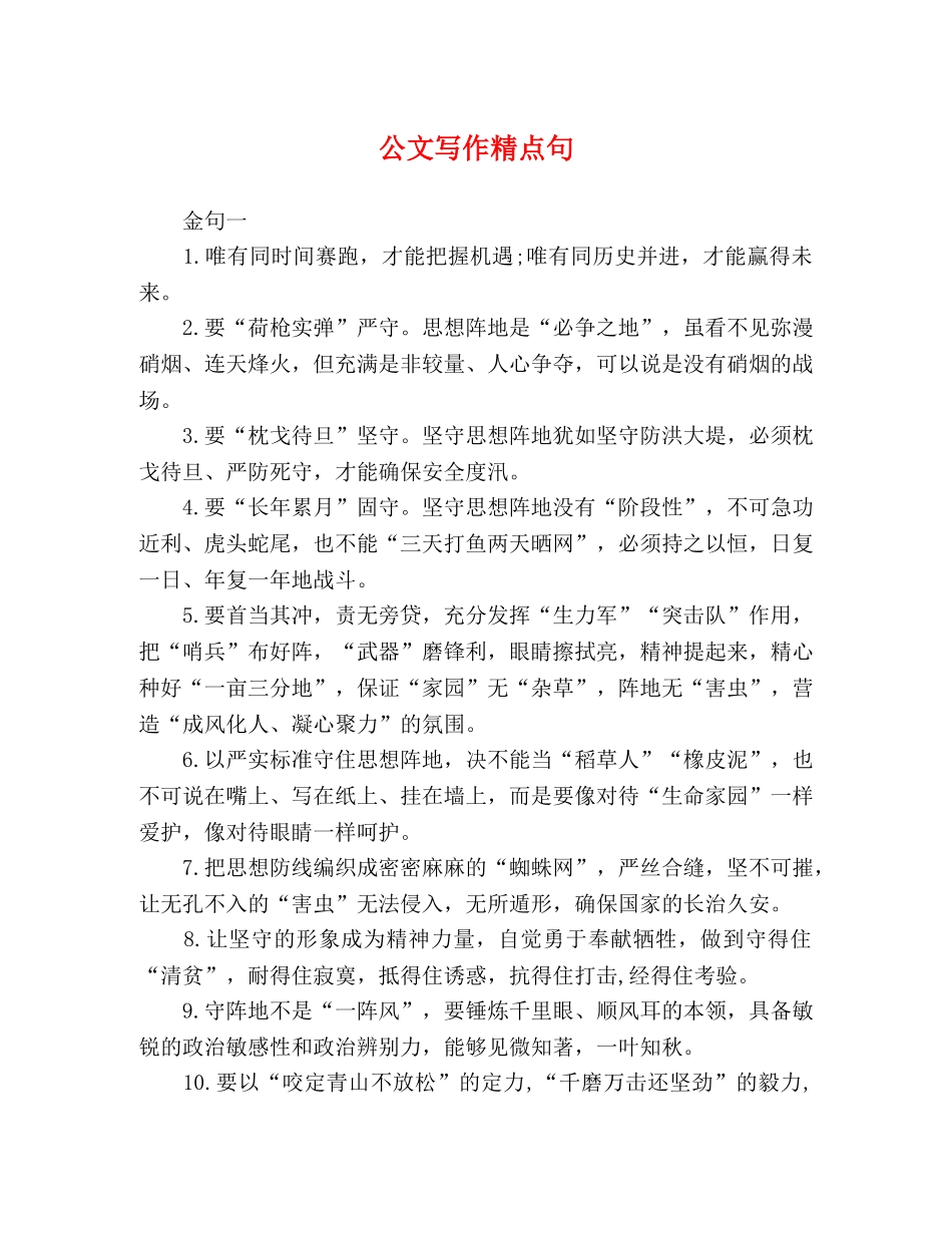 公文写作精点句 _第1页