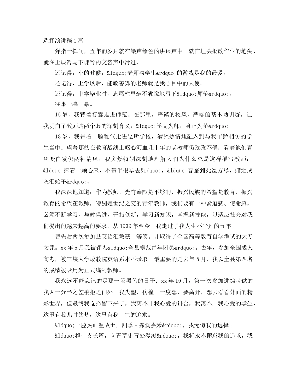 选择演讲稿4篇 _第1页