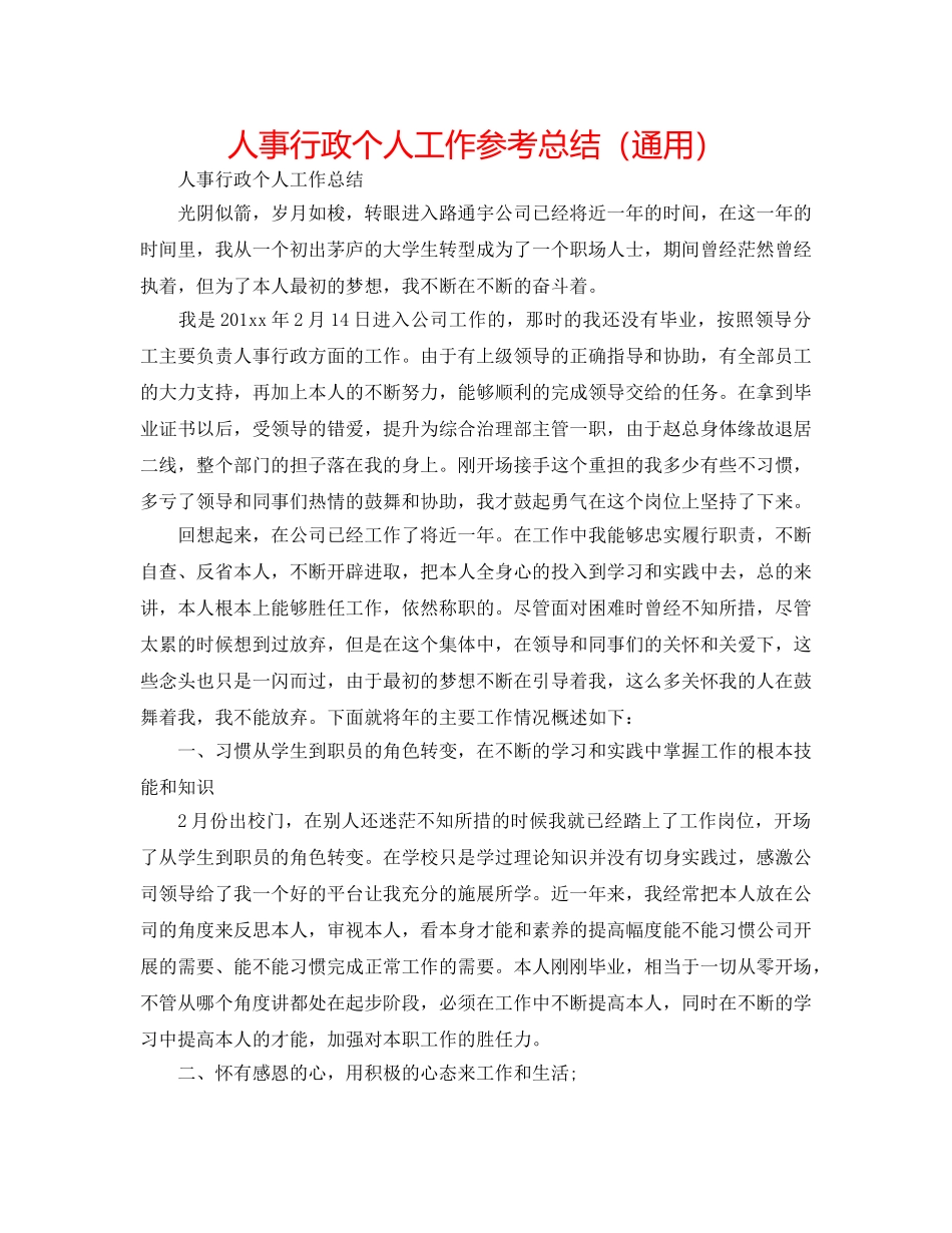 人事行政个人工作参考总结（通用） _第1页