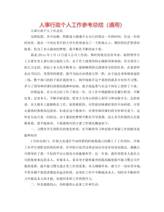 人事行政个人工作参考总结（通用） 