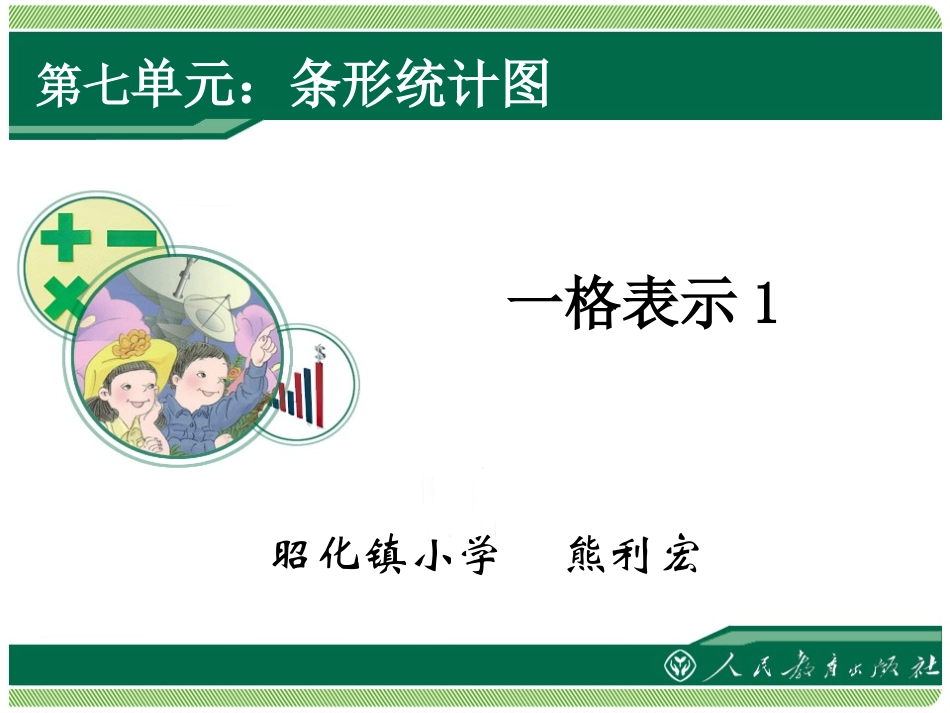 条形统计图---一格表示1（四上）_第1页
