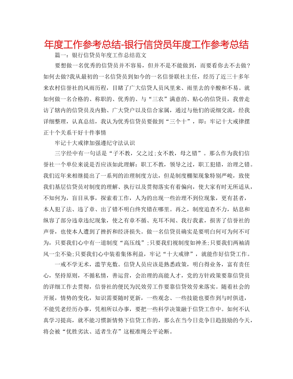 年度工作参考总结-银行信贷员年度工作参考总结 _第1页