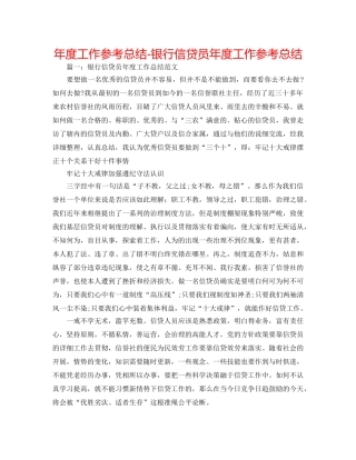 年度工作参考总结-银行信贷员年度工作参考总结 