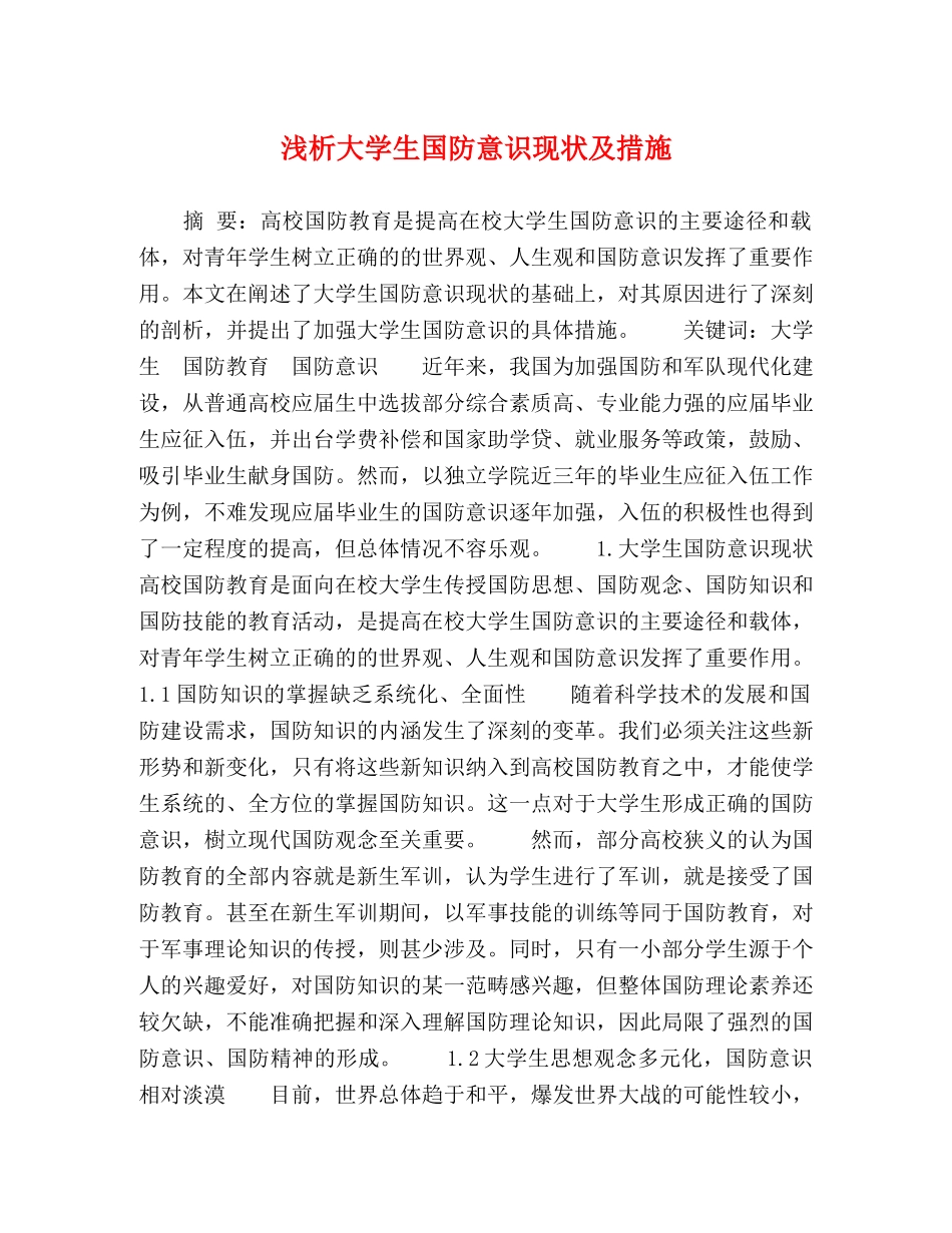 浅析大学生国防意识现状及措施 _第1页