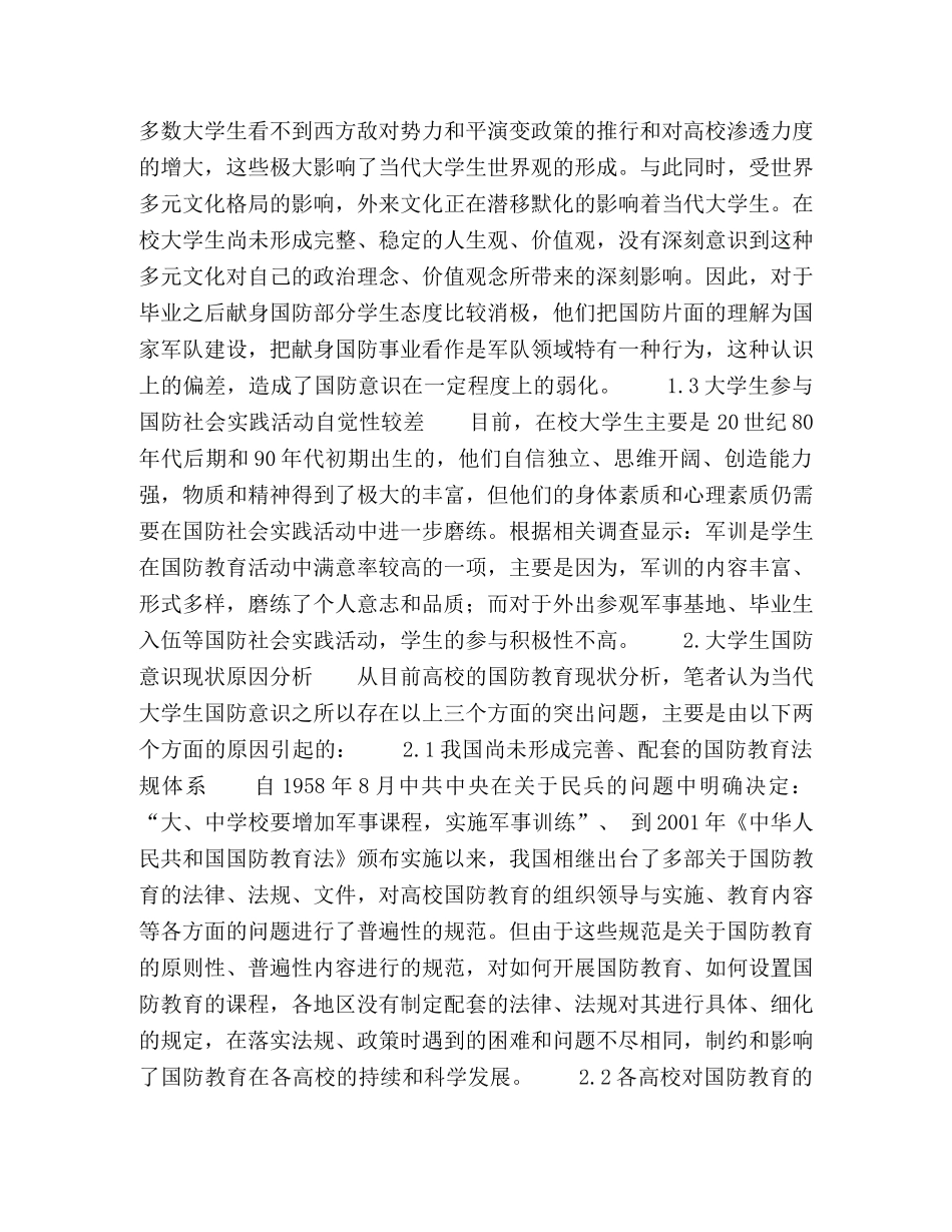 浅析大学生国防意识现状及措施 _第2页
