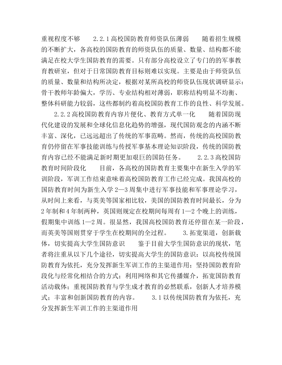 浅析大学生国防意识现状及措施 _第3页